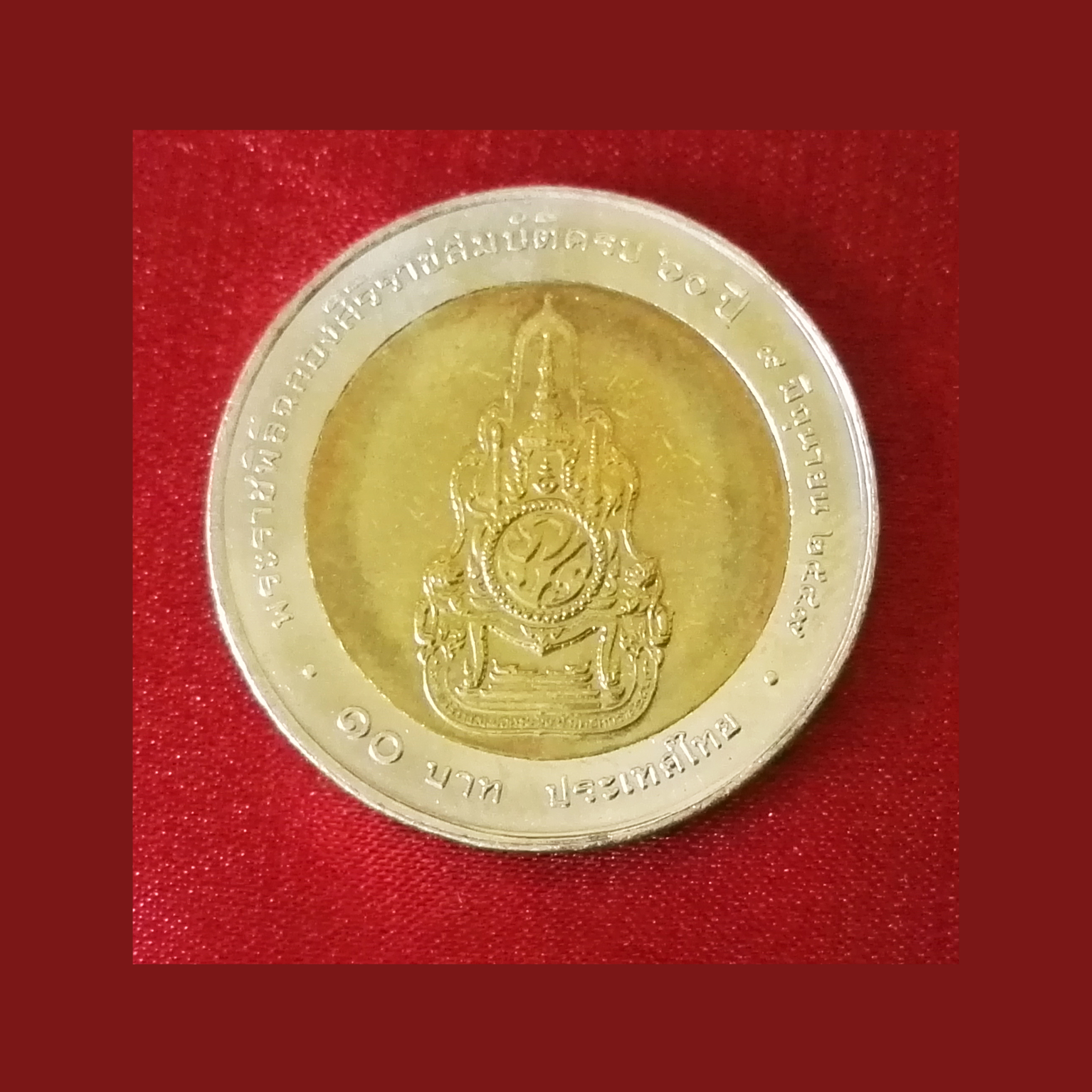 เหรียญ10บาท ครองราชย์60ปี