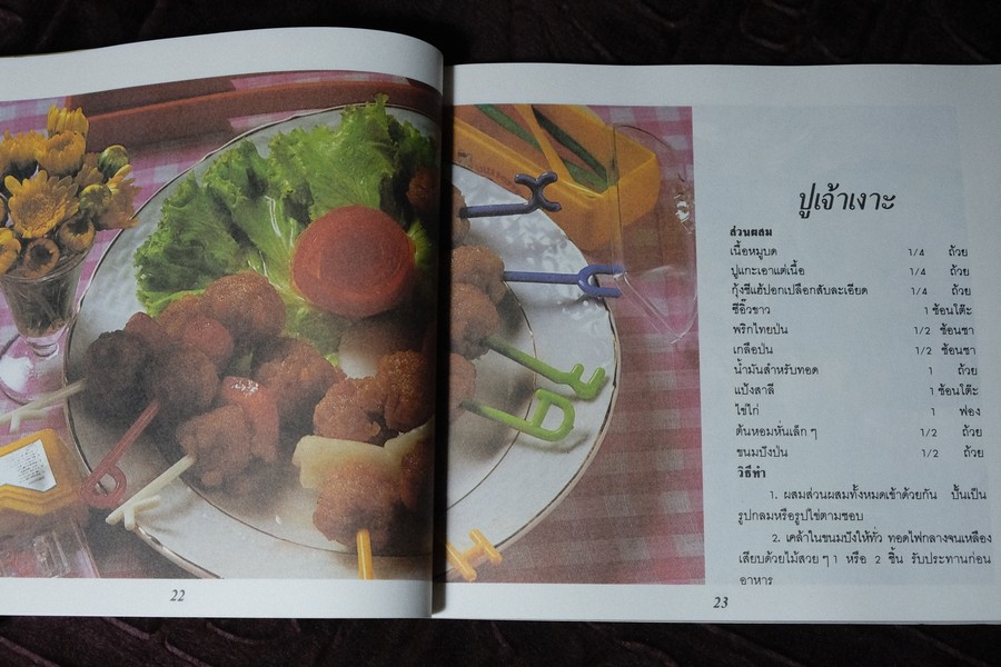 ของว่าง ของหวาน เเละอาหารมังสวิรัติ โดย อ.วันดี ณ สงขลา หนา 134 หน้า ปี 2529