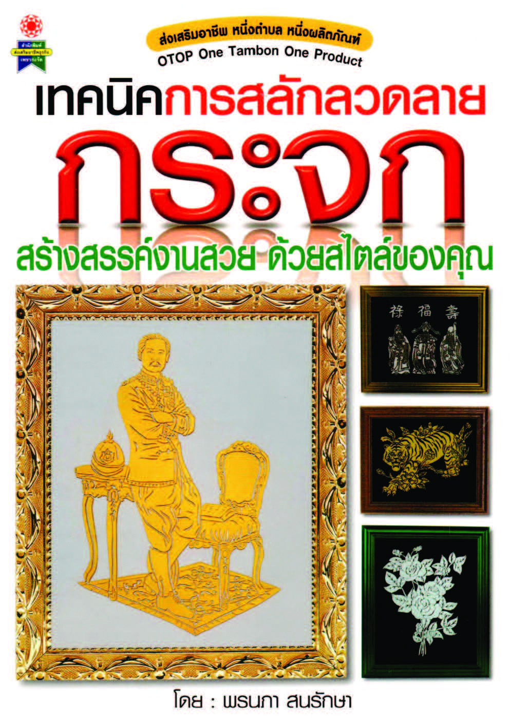 เทคนิคการสลักลวดลายกระจก ( E-book )