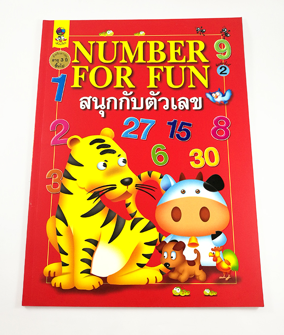 GG 043_NUMBER FOR FUN สนุกกับตัวเลข (พิมพ์ครั้งที่ 2)