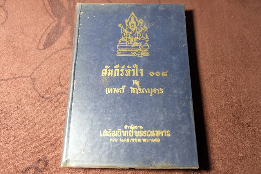 คัมภีร์หัวใจ 108 โดย อ.เทพย์ สาริกบุตร ปกแข็ง ปี 2508