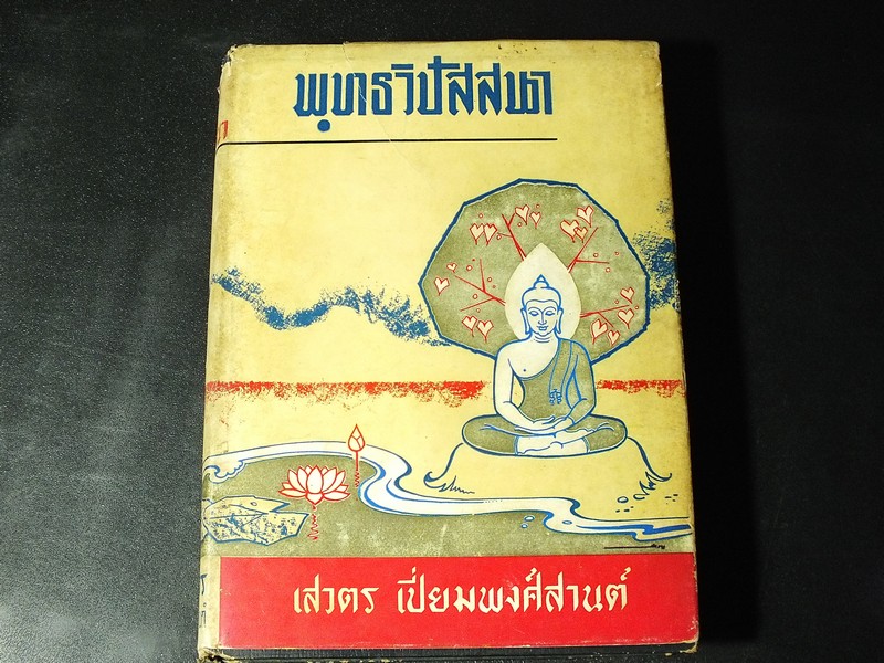 พุทธวิปัสสนา โดย เสวตร เปี่ยมพงศ์สานต์ ปกแข็ง ปี 2505