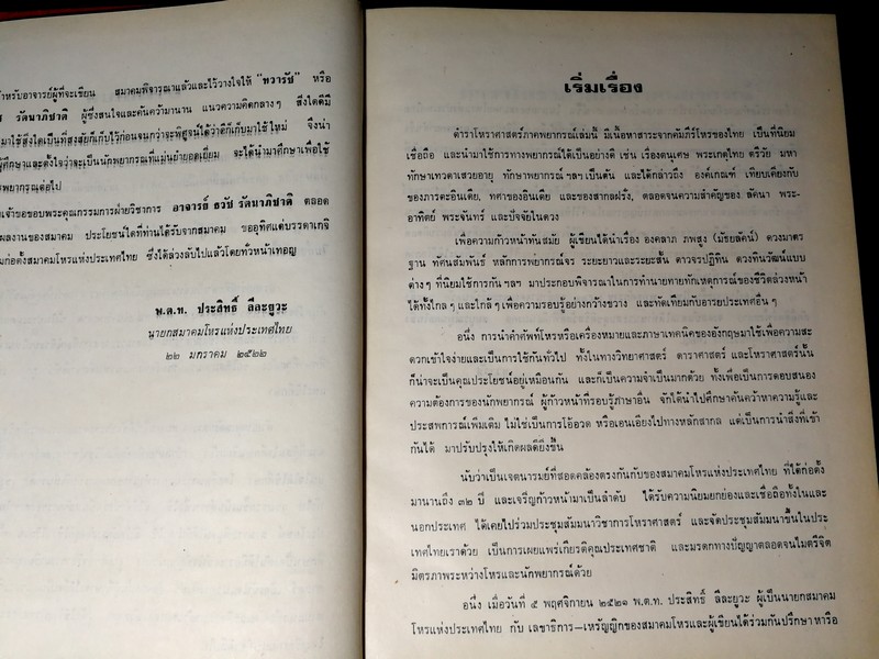 ตำราโหราศาสตร์ ภาคพยากรณ์ ของสมาคมโหรเเห่งประเทศไทย โดย ทวารัช ปกแข็ง ปี 2522