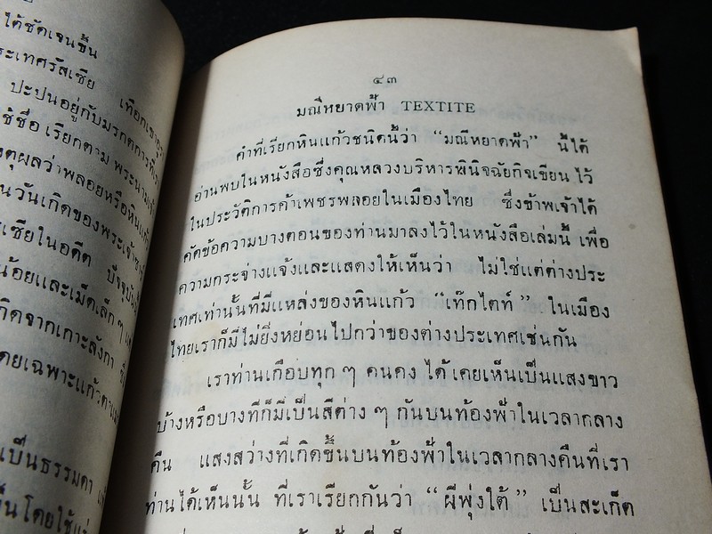 เเก้วโป่งข่าม ขุมทรัพย์มหาสาร โดย ร.ต.มนตรี สุนทรศรีพินิจ
