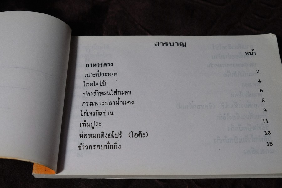 ตำราอาหารคาวหวาน ของ สมาคมสตรีไทย หนา 123 หน้า