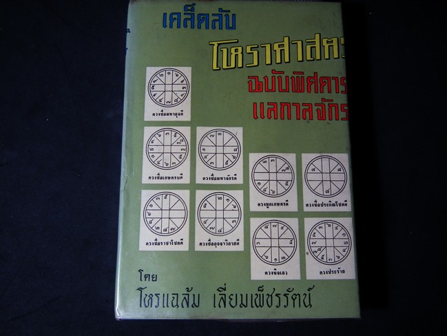 เคล็ดลับโหราศาสตร์ฉบับพิศดารแลกาลจักร โดย โหรแฉล้ม เลี่ยมเพ็ชรรัตน์ ปกแข็ง 436 หน้า ปี 2507