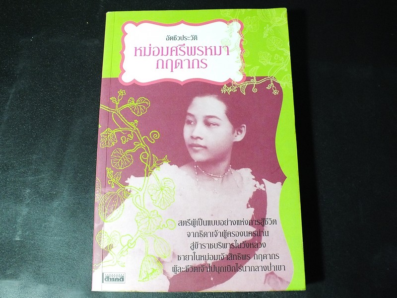 อัตชีวประวัติ หม่อมศรีพรหมา กฤดากร ณ อยุธยา โดย สนพ.สารคดี หนา 456 หน้า ปี 2550
