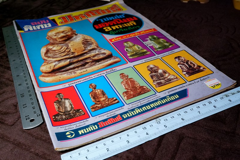 มหาโพธิ์ฉบับพิเศษ รูปหล่อยอดนิยม 3 เกจิผู้เกรียงไกร ลพ.เงิน ลพ.เดิม ลพ.พรหม