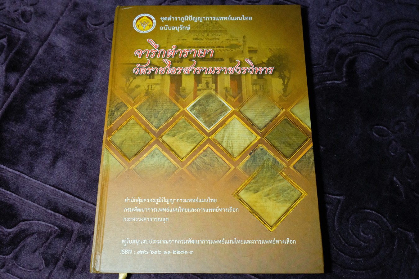 ชุดตำราภูมิปัญญาการเเพทย์เเผนไทย ฉบับอนุรักษ์ จารึกตำรายา วัดราชโอรสารามราชวรวิหาร พิมพ์ 1000 เล่ม ปี 2558