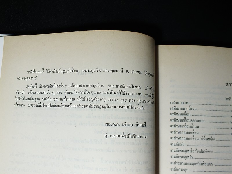 ตำรายา สมุนไพร รวบรวมโดย พล.อ.อ.นักรบ บิณษรี หนา 316 หน้า ปี 2543.