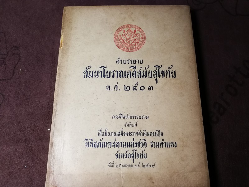 คำบรรยายสัมนาโบราณคดีสมัยสุโขทัย พ.ศ.2503 โดย กรมศิลปากร พิมพ์ปี 2507