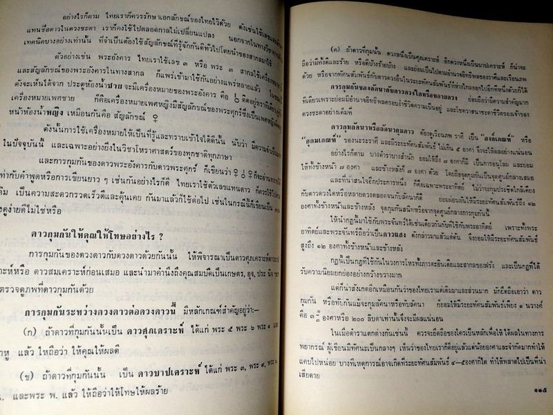 ตำราโหราศาสตร์ ภาคพยากรณ์ ของสมาคมโหรเเห่งประเทศไทย โดย ทวารัช ปกแข็ง ปี 2522