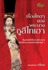 เรื่องโหดๆของพระนาง ซูสีไทเฮา