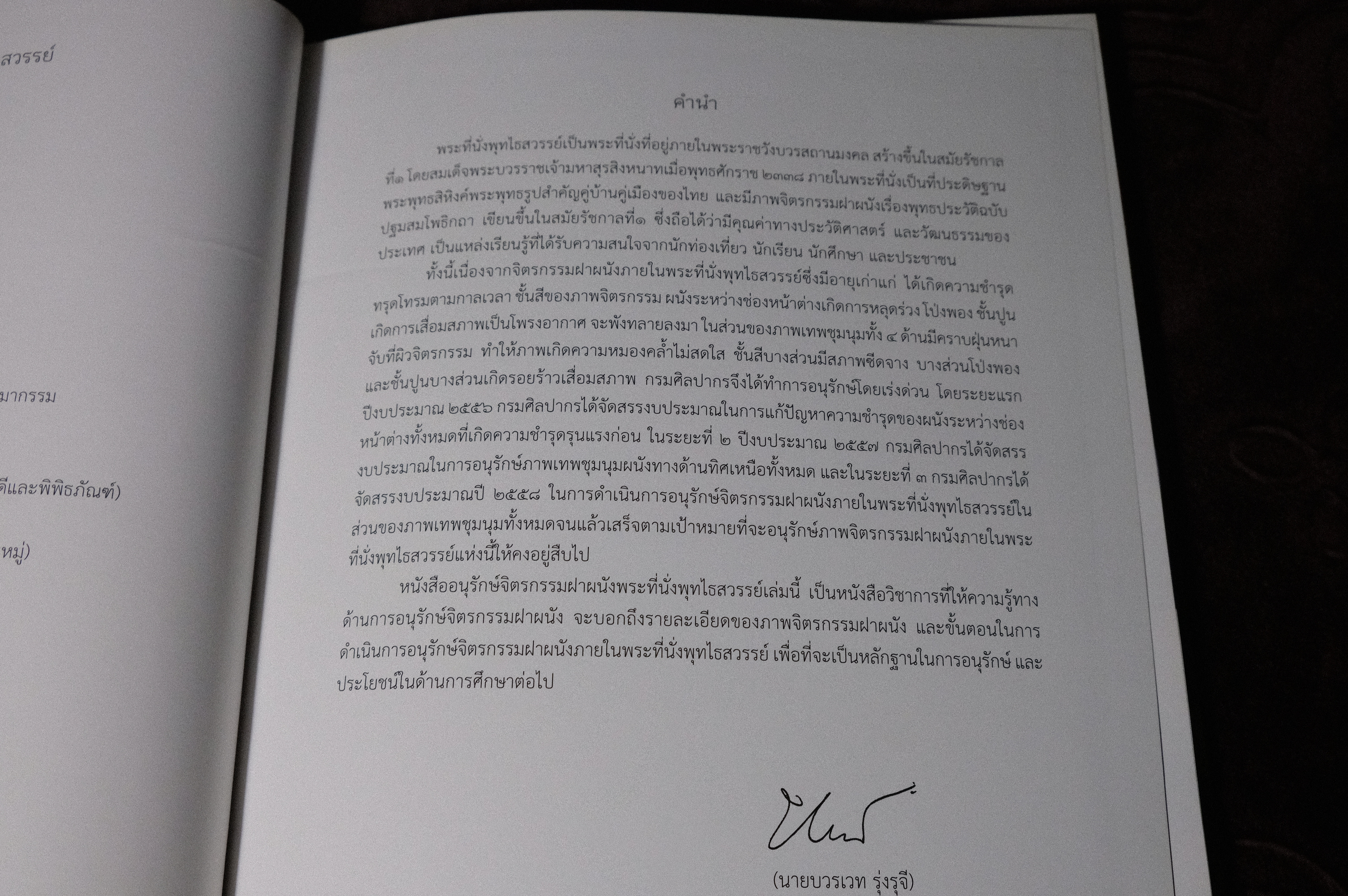 อนุรักษ์จิตรกรรมฝาผนัง พระที่นั่งพุทไธสวรรค์ โดย กรมศิลปากร ปกแข็ง 120 หน้า