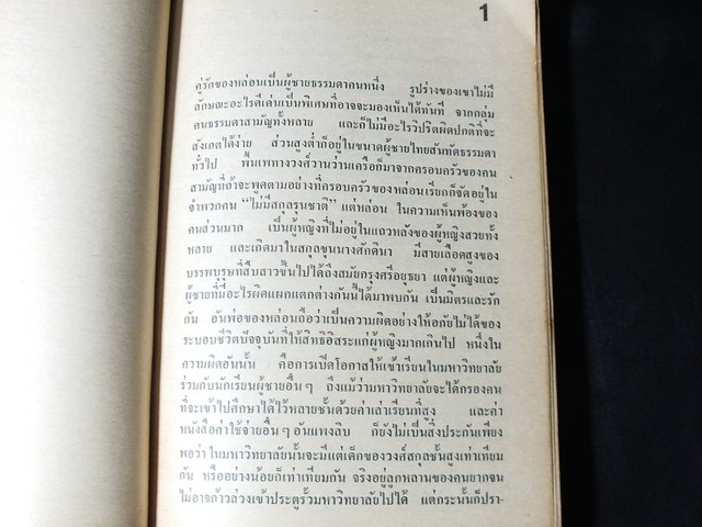 ปีศาจ โดย เสนีย์ เสาวพงศ์ มี 299 หน้า ปี 2518