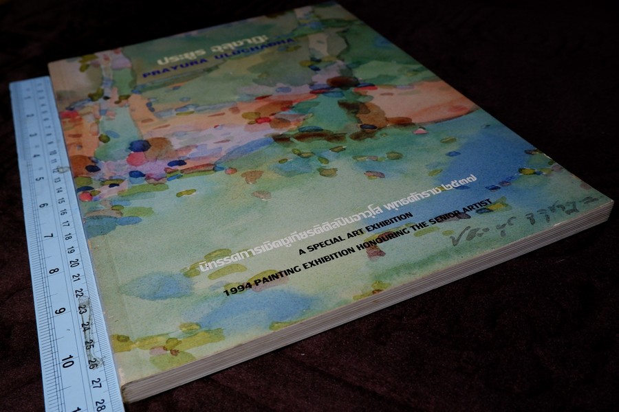 ประยูร อุลุชาฎะ นิทรรศการเชิดชูเกียรติศิลปินอาวุโส พุทธศักราช 2537 (พรีออเดอร์-สอบถาม)