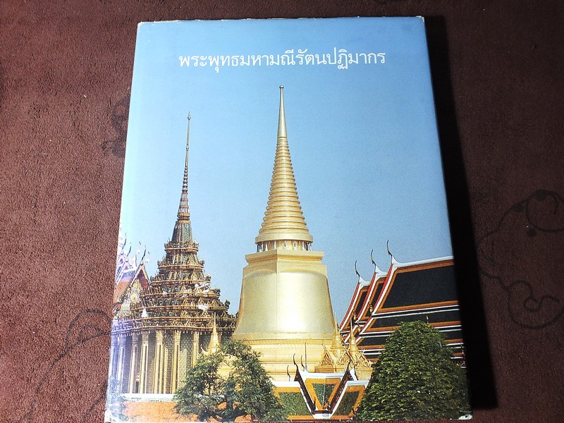 พระพุทธมหามณีรัตนปฏิมากร พิมพ์เนื่องในการสมโภชกรุงเทพรัตนโกสินทร์ 200 ปี ปกแข็ง ปี 2525
