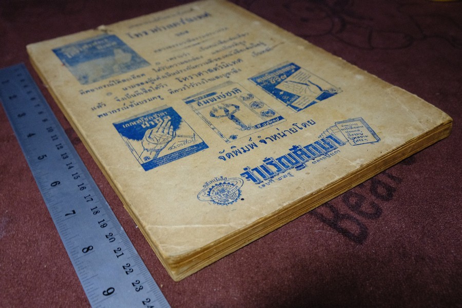 ลิลิต ทักษาพยากรณ์ เเนวศึกษาเเละหลักพยากรณ์โหราศาสตร์ โดย วิเชียร จันทร์หอม หนา 124 หน้า ปี 2493