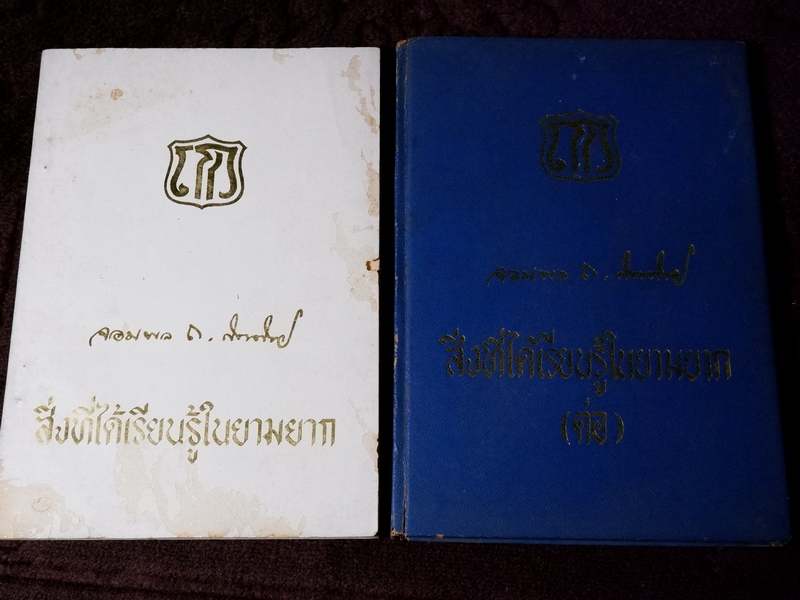 สิ่งที่ได้เรียนรู้ในยามยาก จอมพล ถนอม กิตติขจร