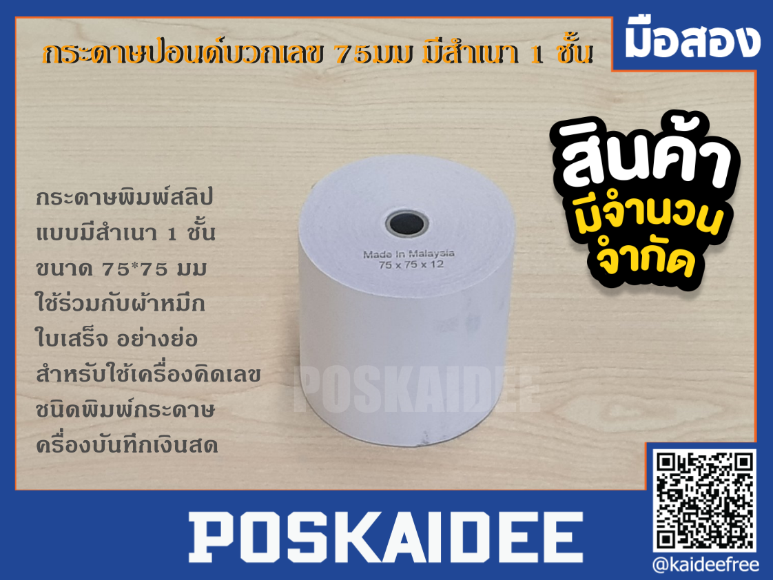 กระดาษปอนต์บวกเลข ขนาด 75 มม.(สำเนา1ชั้น)