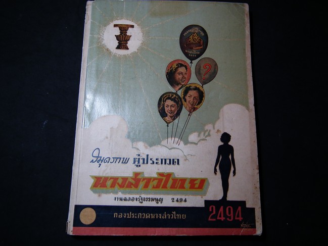 นางสาวไทย 2494 จัดพิมพ์โดย กองงานประกวดนางสาวไทย พิมพ์ปี 2494