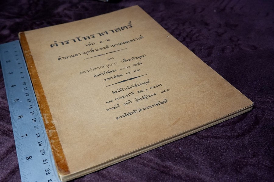 ตำราโหราศาสตร์ เล่ม1-2 ตำนานดาวฤกษ์เเละดาวนพเครราะห์ ของ หลวงวิศาลดรุณกร (อั้น สาริกบุตร) ปี 2506 (สอบถาม)