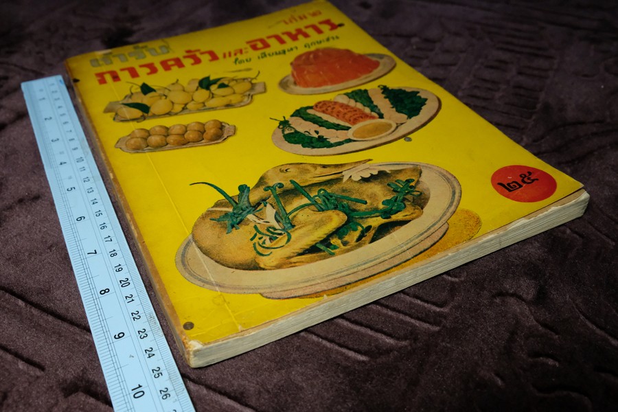 ตำรับ การครัว เเละอาหาร โดย เทียบจุฑา ฤกษะสาร ปี 2500