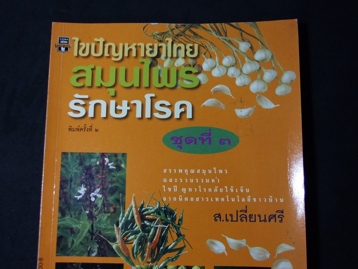 ไขปัญหายาไทย สมุนไพรรักษาโรค ชุดที่ 1,2,3 โดย ส.เปลี่ยนศรี ปี 2542