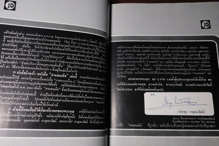 สามสมเด็จ โดย อ.ประชุม กาญจนวัฒน์ ปกแข็ง ปี 2523 (พรีออเดอร์-สอบถาม)