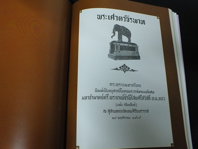 การคล้องช้างของไทยสมัยโบราณ เเละพระเศวตวชิรพาห โดย พระยาเพ็ชรพิไสยศรีสวัสดิ์