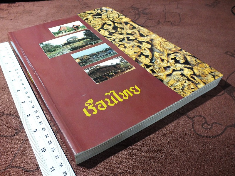เรือนไทย โดย สำนักเลขาธิการนายกรัฐมนตรี ( อ.จุลทัศน์ พยาฆรานนท์ นายฤทัย ใจจงรัก เเละคณะ) ปี 2536