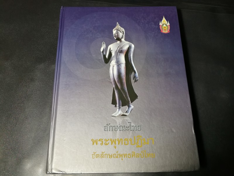 ลักษณะไทย พระพุทธปฏิมา อัตลักษณ์พุทธศิลป์ไทย โดย พิริยะ ไกรฤกษ์ พิมพ์ครั้งเเรก ปี 2551 (พรีออเดอร์-สอบถาม)