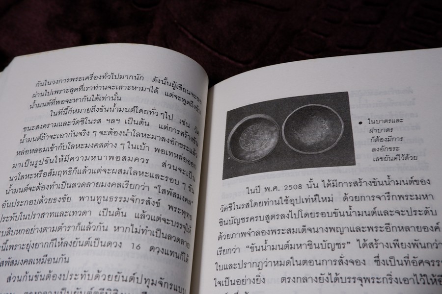 เปิดกรุวัตถุอาถรรณ์ โดย เสมา ท่าพระ หนา 253 หน้า