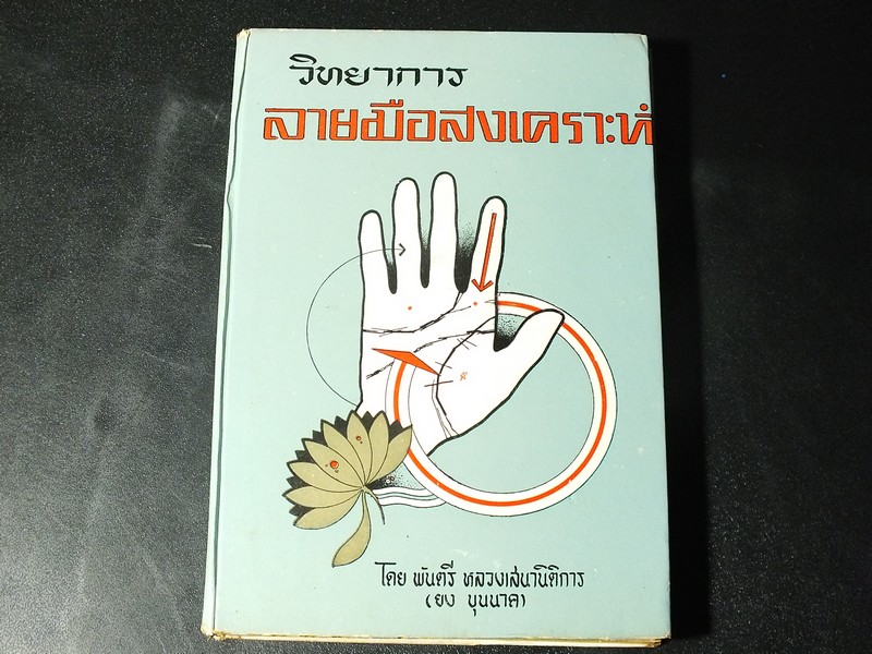 วิทยาการ ลายมือสงเคราะห์ โดย พันตรี หลวงเสนานิติการ(ยง บุนนาค) ปกแข็ง พิมพ์ครั้งที่ 3 ปี 2513