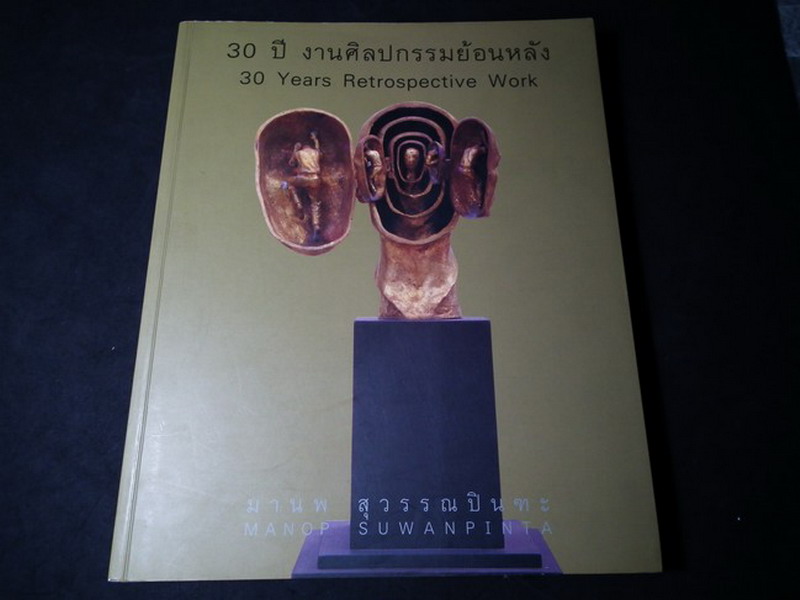 30 ปี งานศิลปกรรมย้อนหลัง – มโนสำนึกในความทรงจำ โดย มานพ สุวรรณปินฑะ พิมพ์ 1000 เล่ม ปี 2555