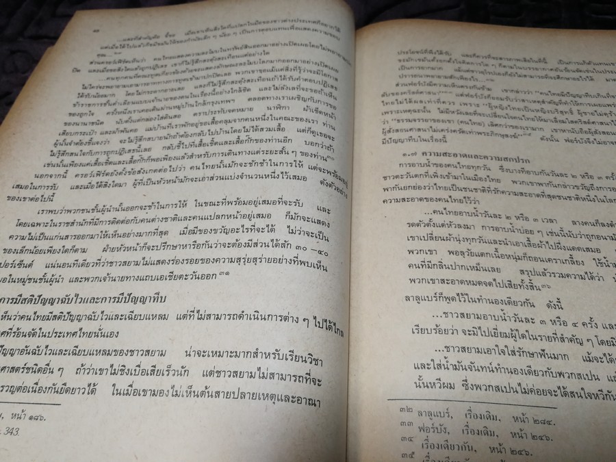 บุคลิกภาพเเละลักษณะนิสัย ของคนไทยในทรรศนะของชาวตะวันตก สมัยอยุธยา -พ.ศ.2475