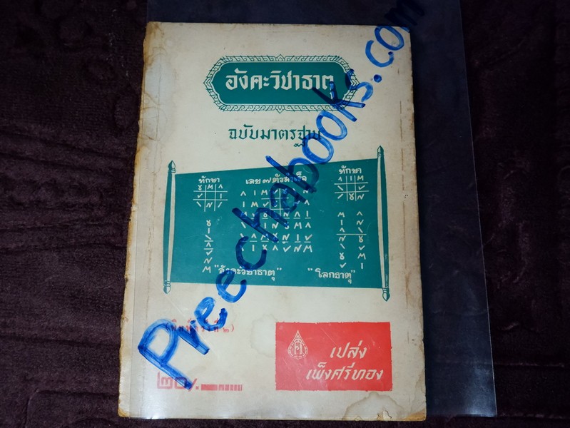 ตำราเลข 7 ตัว ฉบับ อังคะวิชาธาตุ โดย เปล่ง เพ็งศรีทอง..