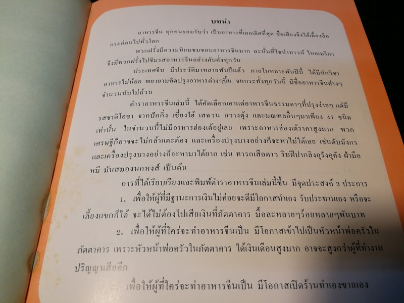 อาหารจีน ตำรับพิเศษ โดย หลี่ หยง (สนพ.นานมี) หนา 102 หน้า
