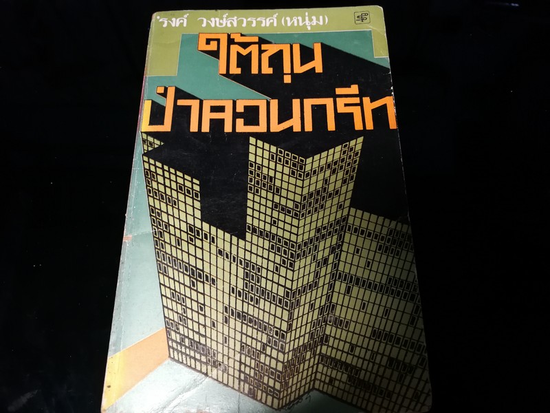 ใต้ถุนป่าคอนกรีต โดย รงค์ วงษ์สวรรค์ พิมพ์ปี 2520
