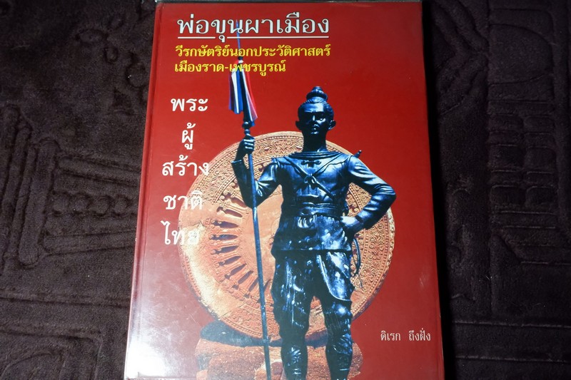 พ่อขุนผาเมือง วีรกษัตริย์นอกประวัติศาสตร์ เมืองราด-เพชรบูรณ์ โดย ดิเรก ถึงฝั่ง ปกเเข็ง ปี 2546