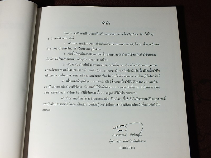 โครงการศึกษาเเละค้นคว้า การวิวัฒนาการเครื่องเรือนไทย โดย กรมศิลปาการ ปี 2540