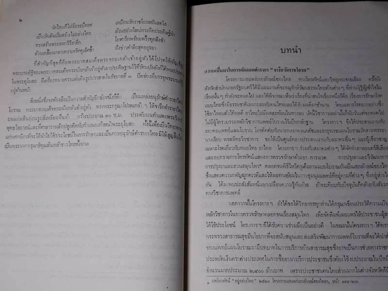 ตำรายา จารึกวัดราชโอรส เเละ พระโอสถพระนารายณ์ ปี 2523 (ขายตามสภาพ)
