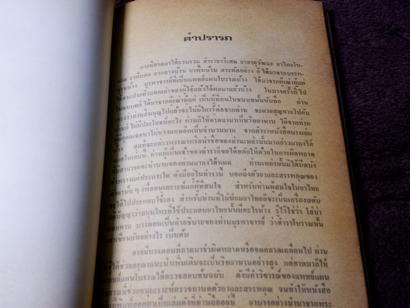 ตำรา ยาสมุนไพร เเละ ยาโบราณพื้นเมือง โดย อตฺตสาโร ภิกขุ (ธนากร พุ่มพูน) ปี 2520