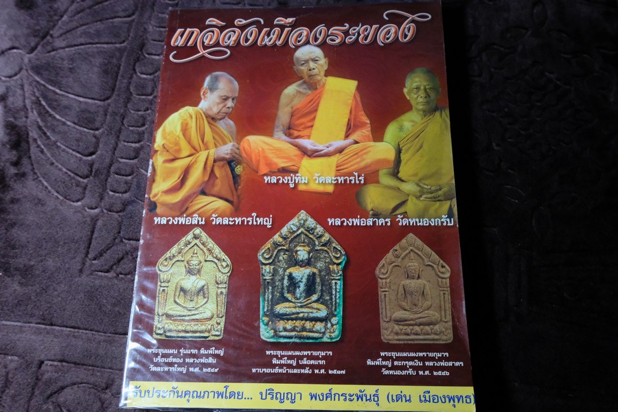 เกจิดังเมืองระยอง หลวงปู่ทิม หลวงปู่สิน หลวงพ่อสาคร