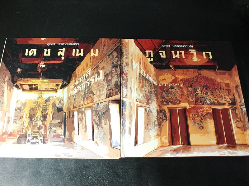 ท่องทศชาติผ่านจิตรกรรม เตชสุเนม และ ภูจนาวิเว โดย อู่ทอง ประศาสน์วินิจฉัย ปกแข็ง 2 เล่ม