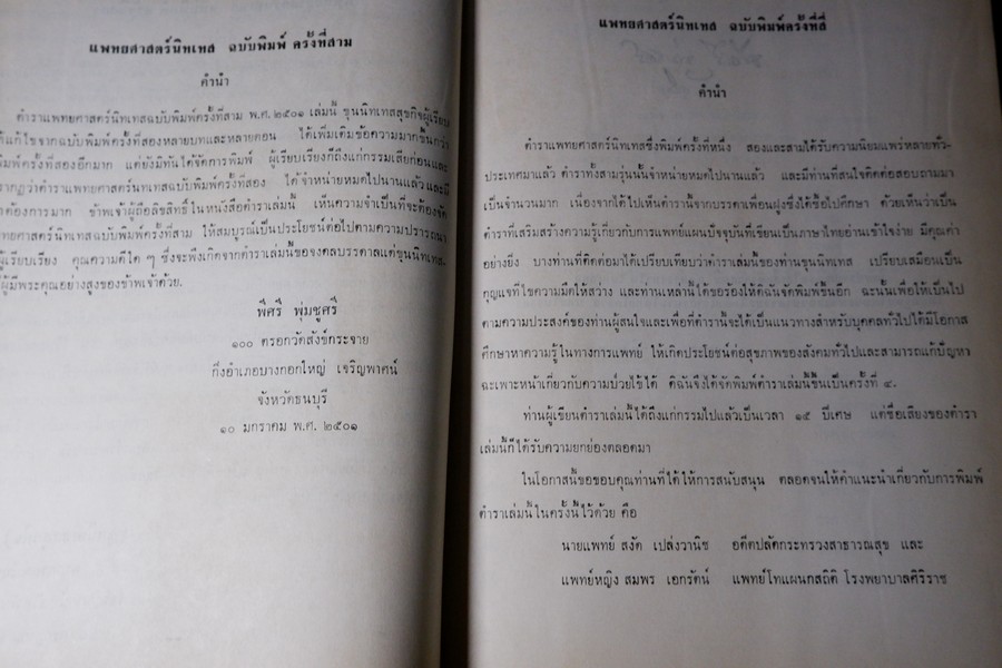 เเพทย์ศาสตร์นิทเทส โดย ขุนนิทเทสสุขกิจ ปกเเข็ง ปี 2514 (Pre-Order สอบถาม)