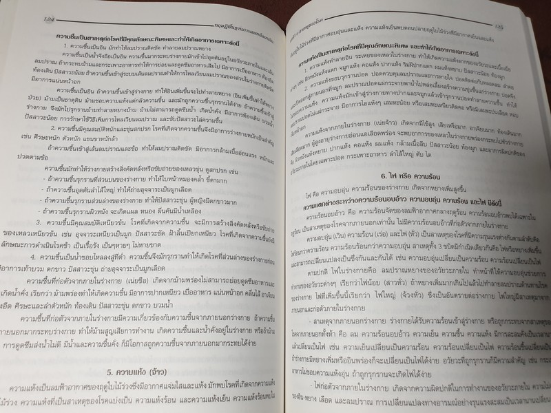 ทฤษฎีพื้นฐาน การเเพทย์เเผนจีน โดย นพ.โกวิท คัมภีรภาพ ปี 2544