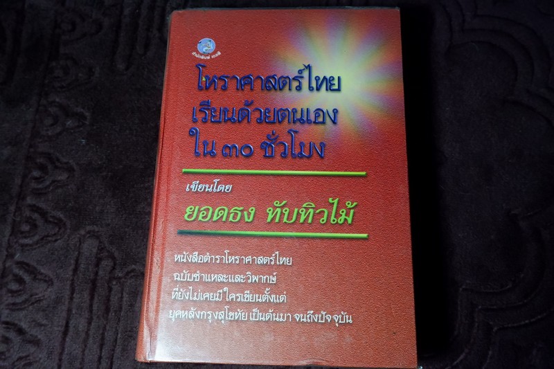 โหราศาสตร์ไทย เรียนด้วยตนเองใน 30 วัน โดย ยอดธง ทับทิวไม้ ปกเเข็ง