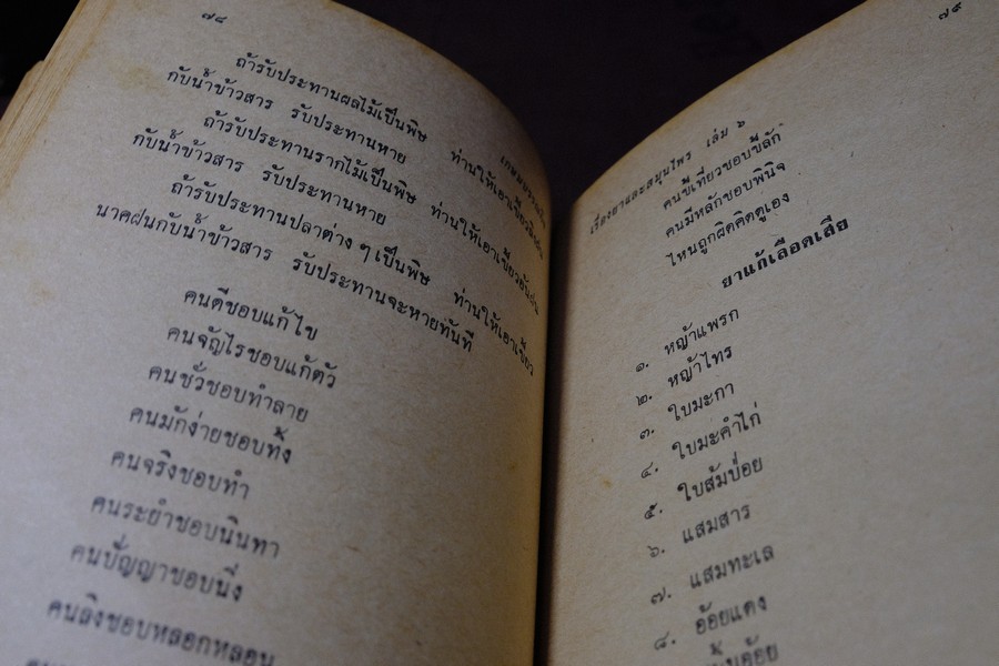 ตำรายาไทย เเผนโบราณ อ.เปี่ยม บุณยะโชติ เล่ม 6 ปกแข็ง ปี 2518(สอบถาม)