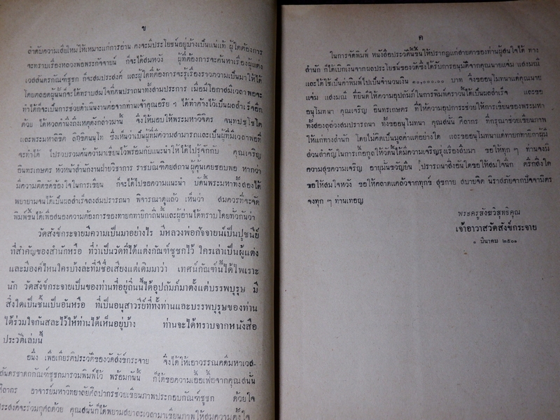 ประวัติวัดสังข์กระจาย หลวงพ่อพระกัจจายน์ กับวรรณคดีเวสสันดรกัณฑ์ชูชก หนา 162 หน้า ปี 2501